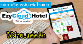ระบบบริหารห้องพักโรงแรมออนไลน์ ระบบจองห้องพัก